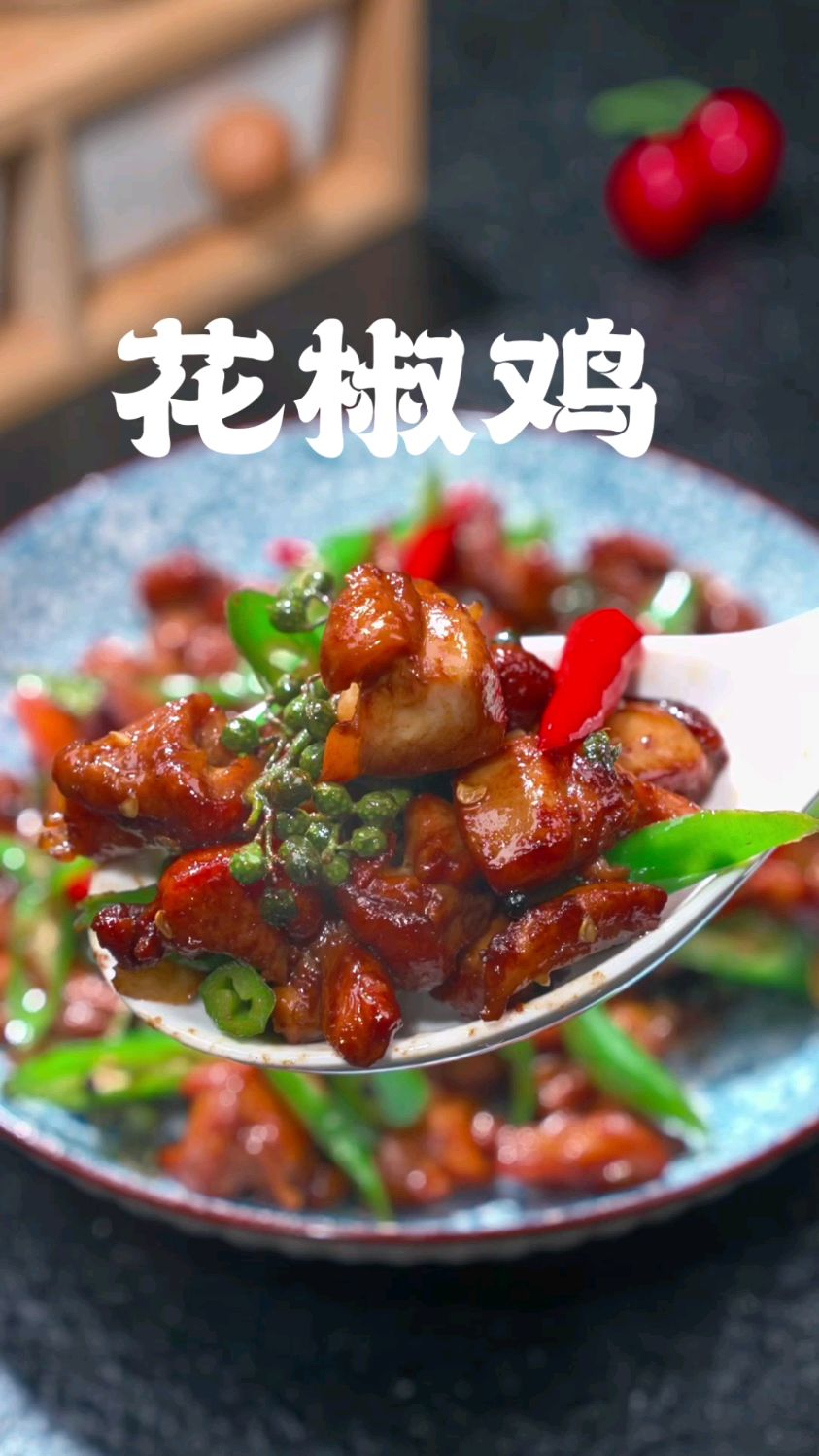分享美食花椒鸡做法