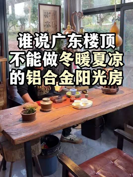 谁说广东楼顶不能做冬暖夏凉的铝合金阳光房