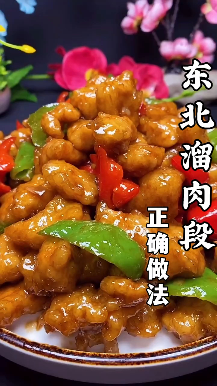 东北溜肉段的做法