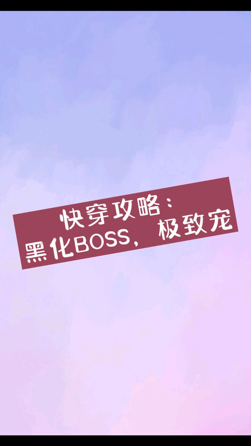 快穿攻略:黑化BOSS,极致宠!无赖薄情女主vs心黑蛇精病偏执男主。