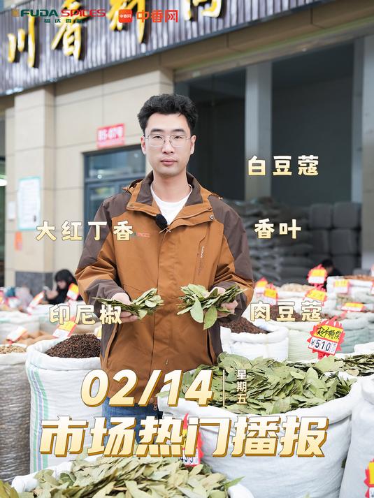 涨潮过去市场逐渐回归平静,印尼椒白豆蔻大红丁香肉豆蔻香叶
