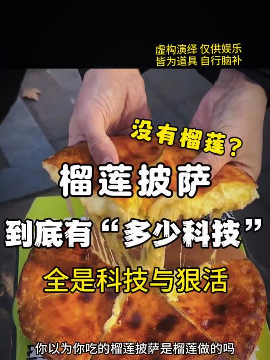 《榴莲披萨》到底有“多少科技”?真是又爆浆又拉丝……