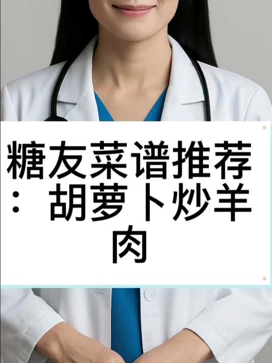 糖友菜谱推荐:胡萝卜炒羊肉