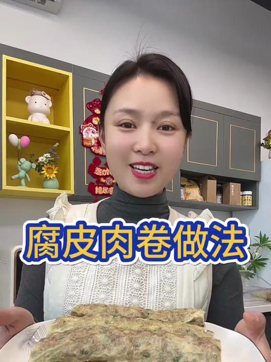 这款腐皮肉卷做出来好看又好吃,做法非常的详细