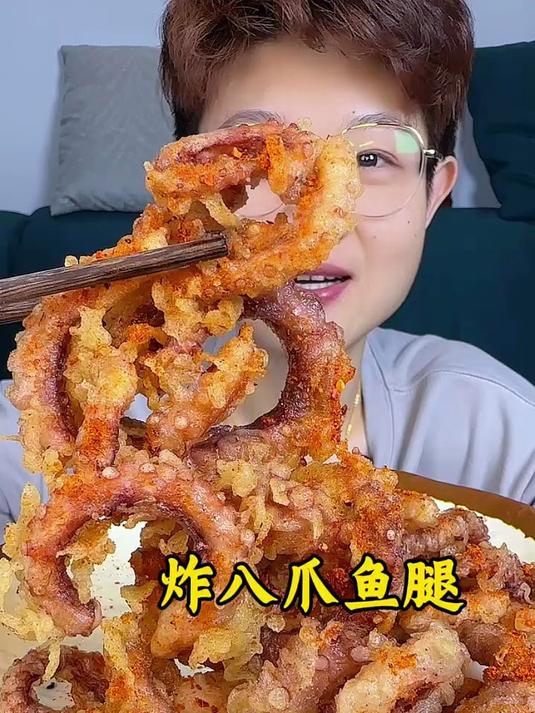 干炸八爪鱼腿