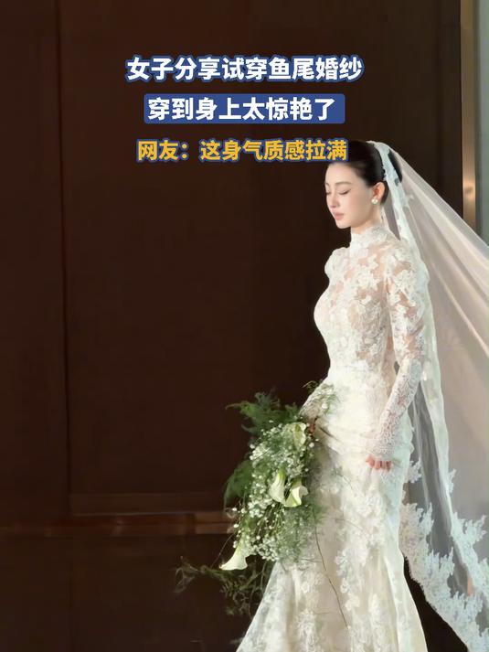 女子分享试穿鱼尾婚纱,穿到身上太惊艳了