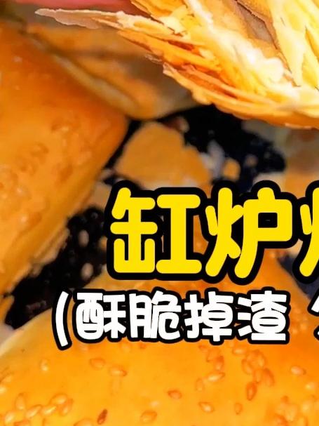 缸炉烧饼 酥脆掉渣 久放不硬
