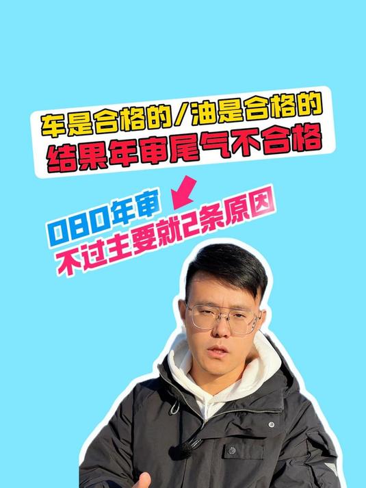 车是合格的,油是合格的,一到年审尾气不合格!