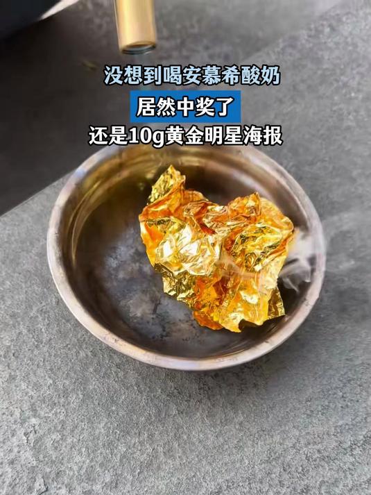 没想到喝安慕希酸奶,居然中奖了,还是10g黄金明星海报