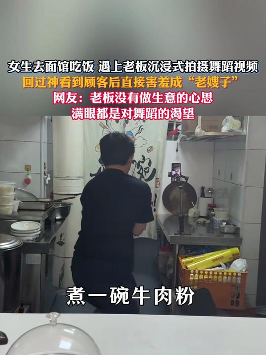 老板沉浸式拍摄舞蹈视频,回过神看到顾客后直接害羞成“老嫂子”