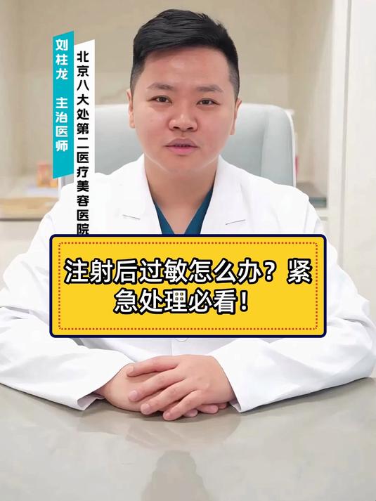 健康科普智作 注射后过敏怎么办?紧急处理必看!