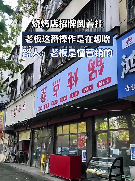 烧烤店招牌倒着挂,老板这番操作是在想啥