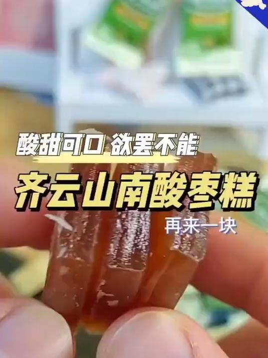 南酸枣糕深山野生酸枣制作 Q 弹酸甜无添加防腐剂健康零食超开胃