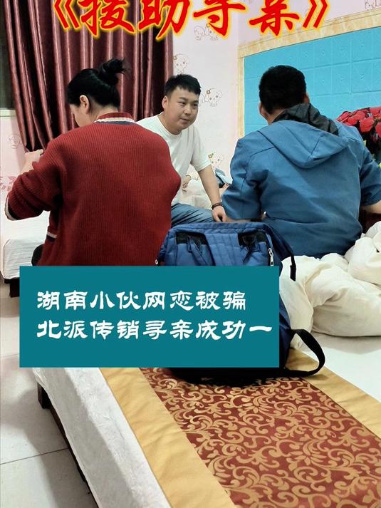 湖南小伙网恋被骗北派传销寻亲成功一