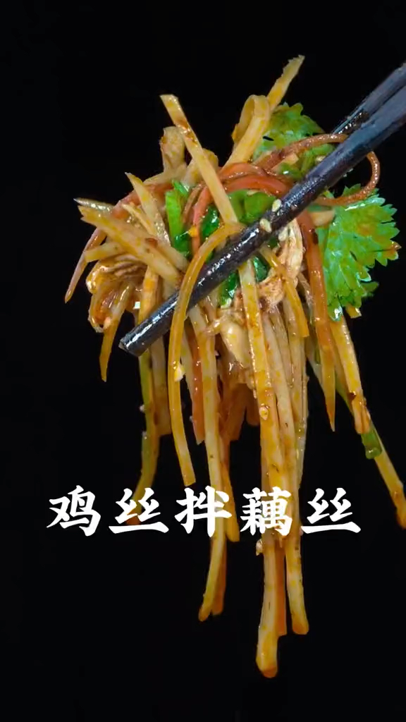 鸡丝拌藕丝的做法