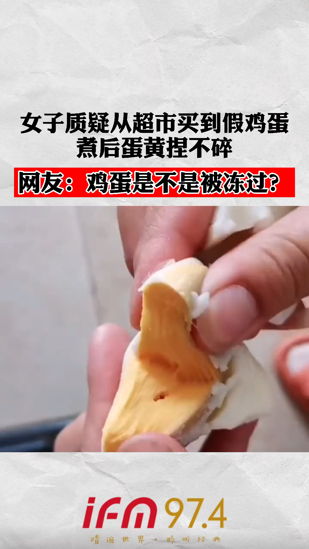 女子质疑从超市买到假鸡蛋,煮后蛋黄捏不碎,网友:是不是鸡蛋被冻过?