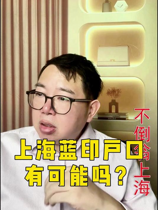 上海蓝印户口有可能吗?
