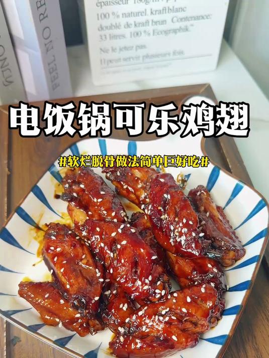 用电饭锅做可乐鸡翅真的超简单，好吃到嗦手指比外面卖的都好吃