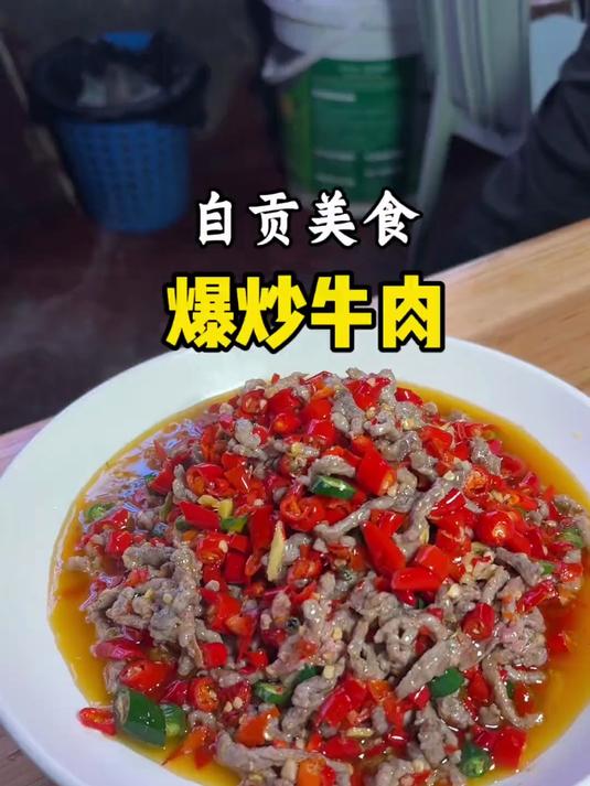 自贡美食：鲜椒爆炒牛肉