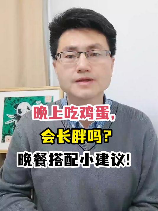 晚上吃鸡蛋,会长胖吗?晚餐搭配小建议!