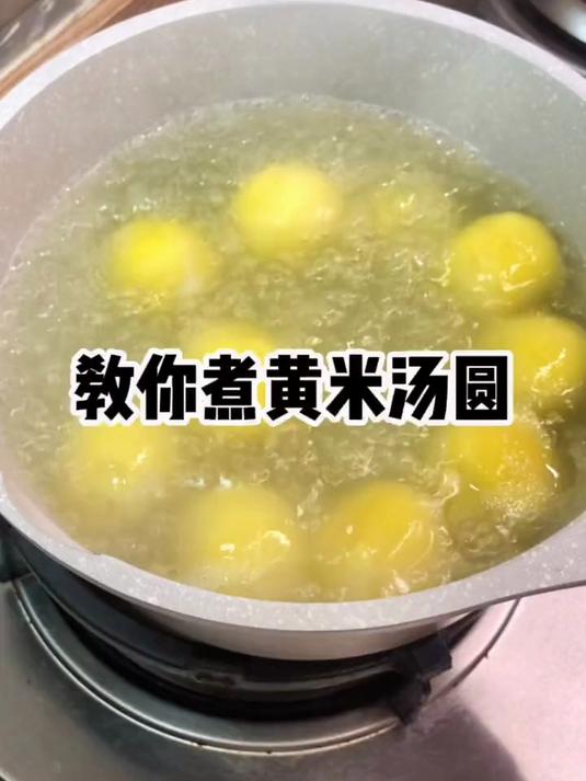 大黄米汤圆 在家做美食 汤圆