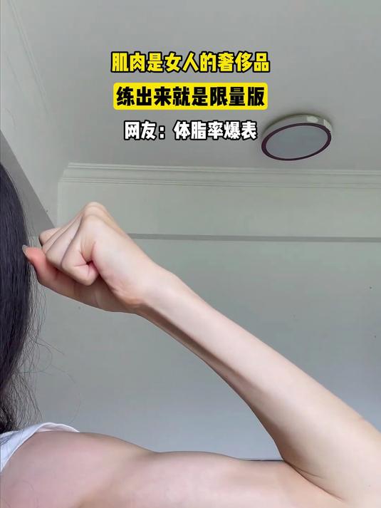 肌肉是女人的奢侈品,练出来就是限量版,网友:体脂率爆表