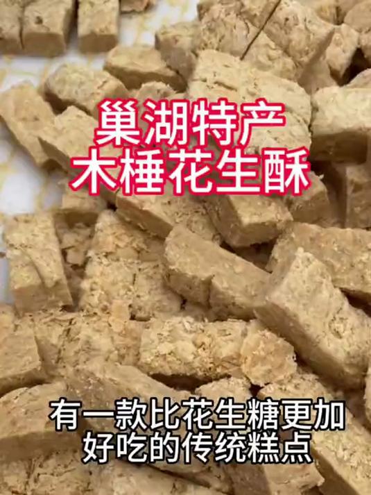 传统木捶花生酥,手工捶打香酥浓郁,老式糕点解馋零食