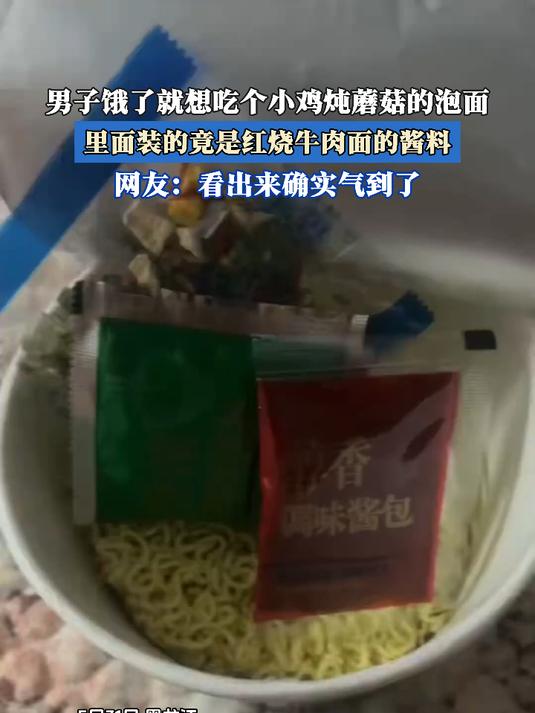 男子就想吃个小鸡炖蘑菇的泡面,里面装的竟是红烧牛肉面的酱料