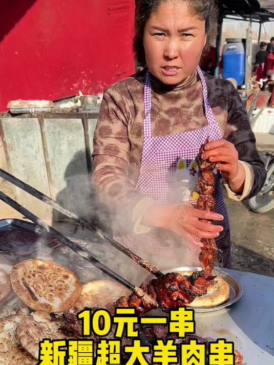 10元一串新疆超大羊肉串