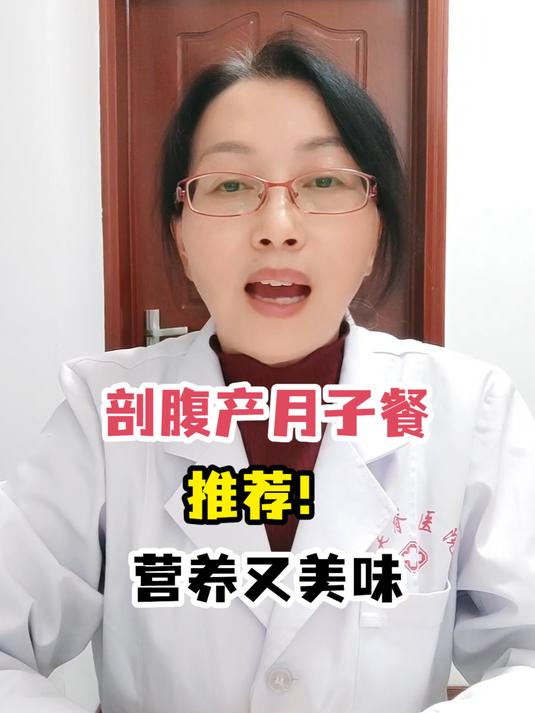 剖腹产月子餐推荐!营养又美味