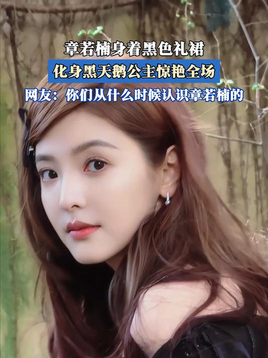 章若楠身着黑色礼裙,化身黑天鹅公主惊艳全场