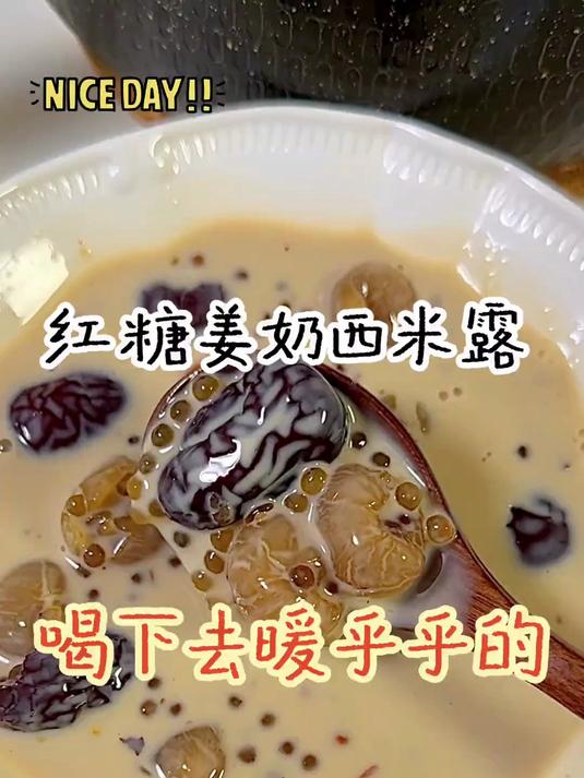 每年冬季我都会给自己煮的红糖姜奶西米露
