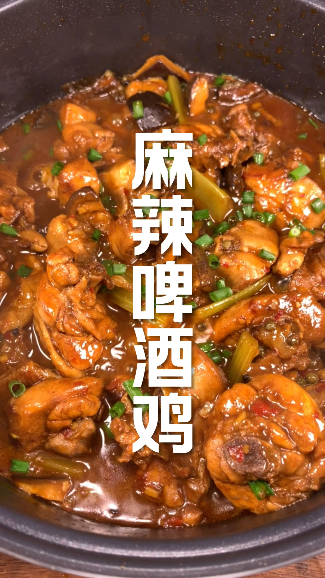 麻辣啤酒鸡老下饭了