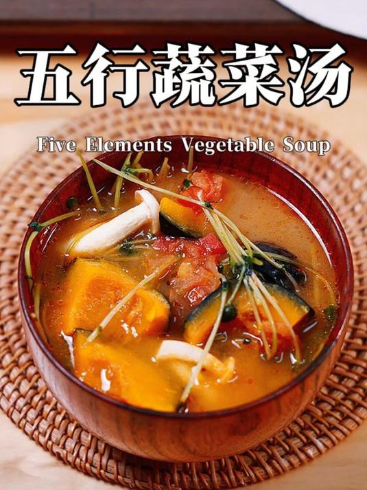 春天必喝的五行蔬菜汤!