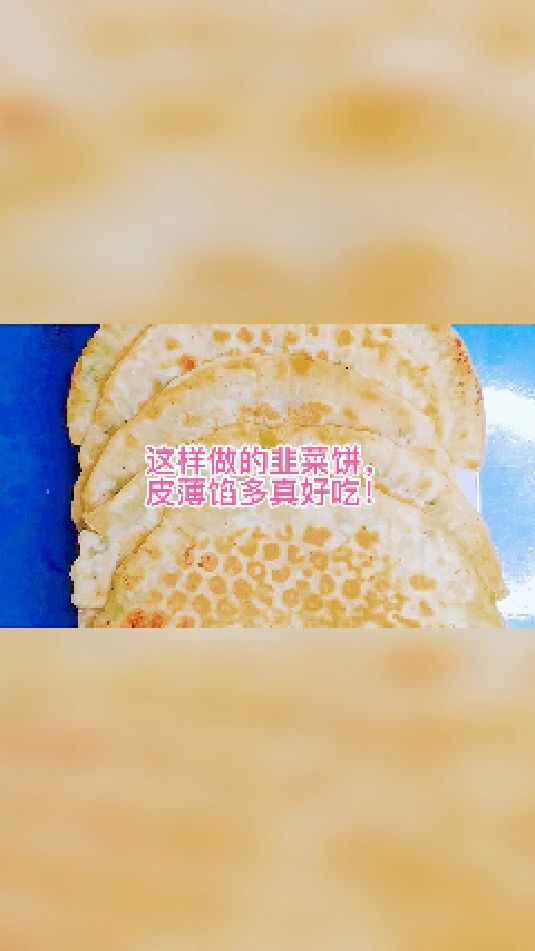 这样做的韭菜饼皮薄馅多,好看又好吃,做法简单,任何人都学的会。