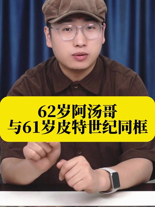 62岁阿汤哥与61岁皮特世纪同框！女友都30+，谁的前妻更美？