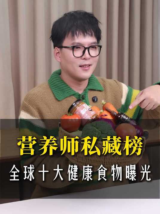 23年营养师分享全球10大超级食物
