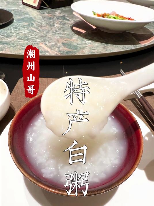 带大连朋友，体验潮州非遗特产，白粥