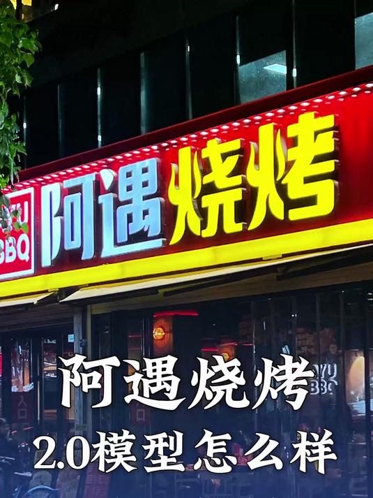 阿遇烧烤的2.0模型,升级的怎么样?#阿遇烧烤#烧烤#
