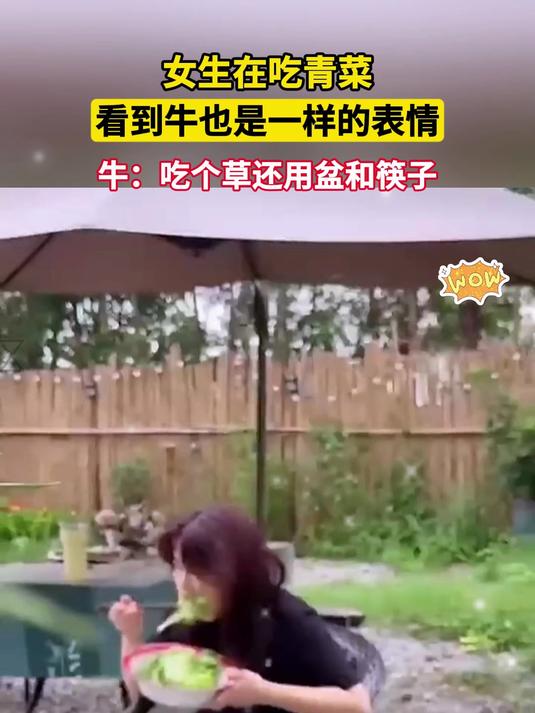女生在吃青菜 看到牛也是一样的表情