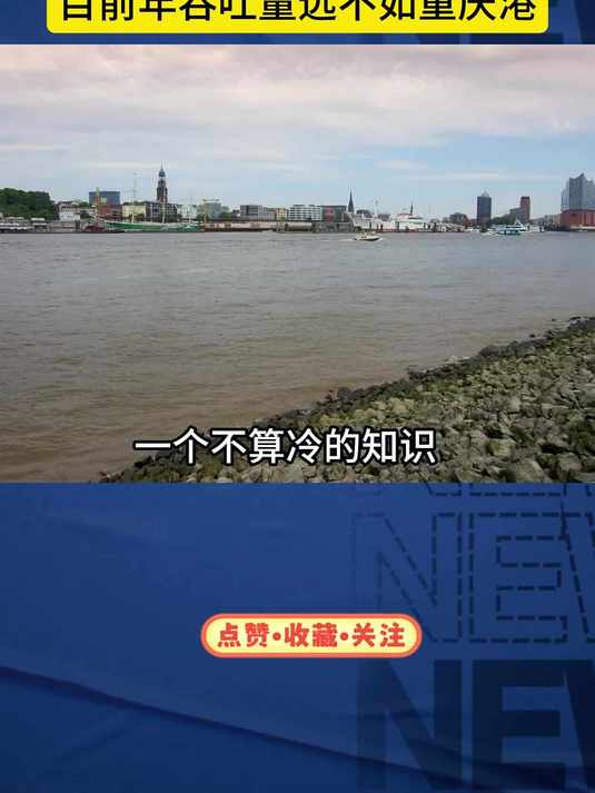 德国第一大港、曾经欧洲第二大港的汉堡港，年吞吐量远不如重庆港
