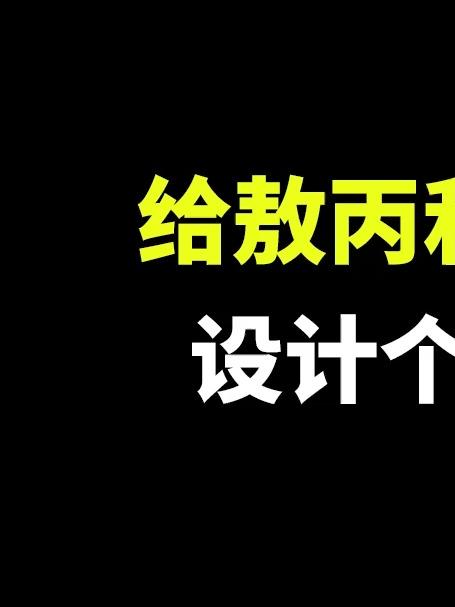 给敖丙和申公豹设计个LOGO