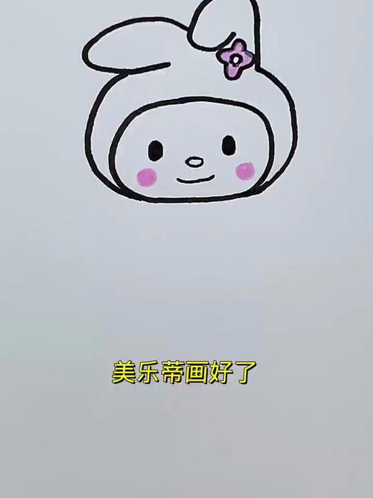 一起画美乐蒂吧!