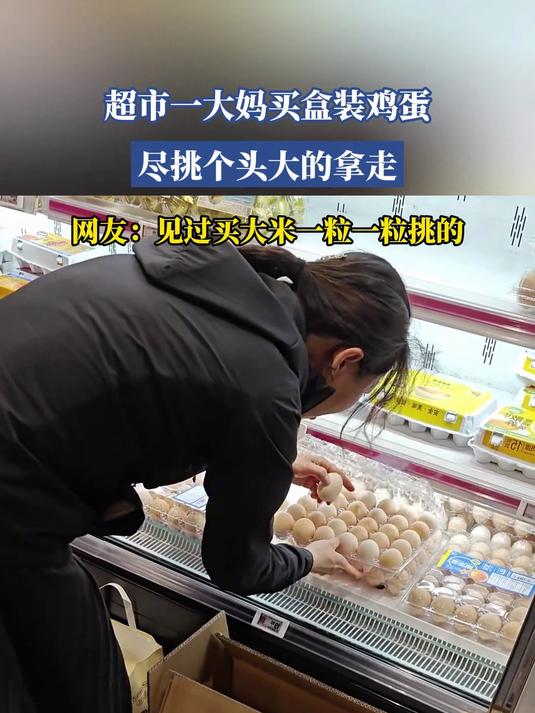 超市一大妈买盒装鸡蛋,尽挑个头大的拿走,网友:有些人生怕吃亏