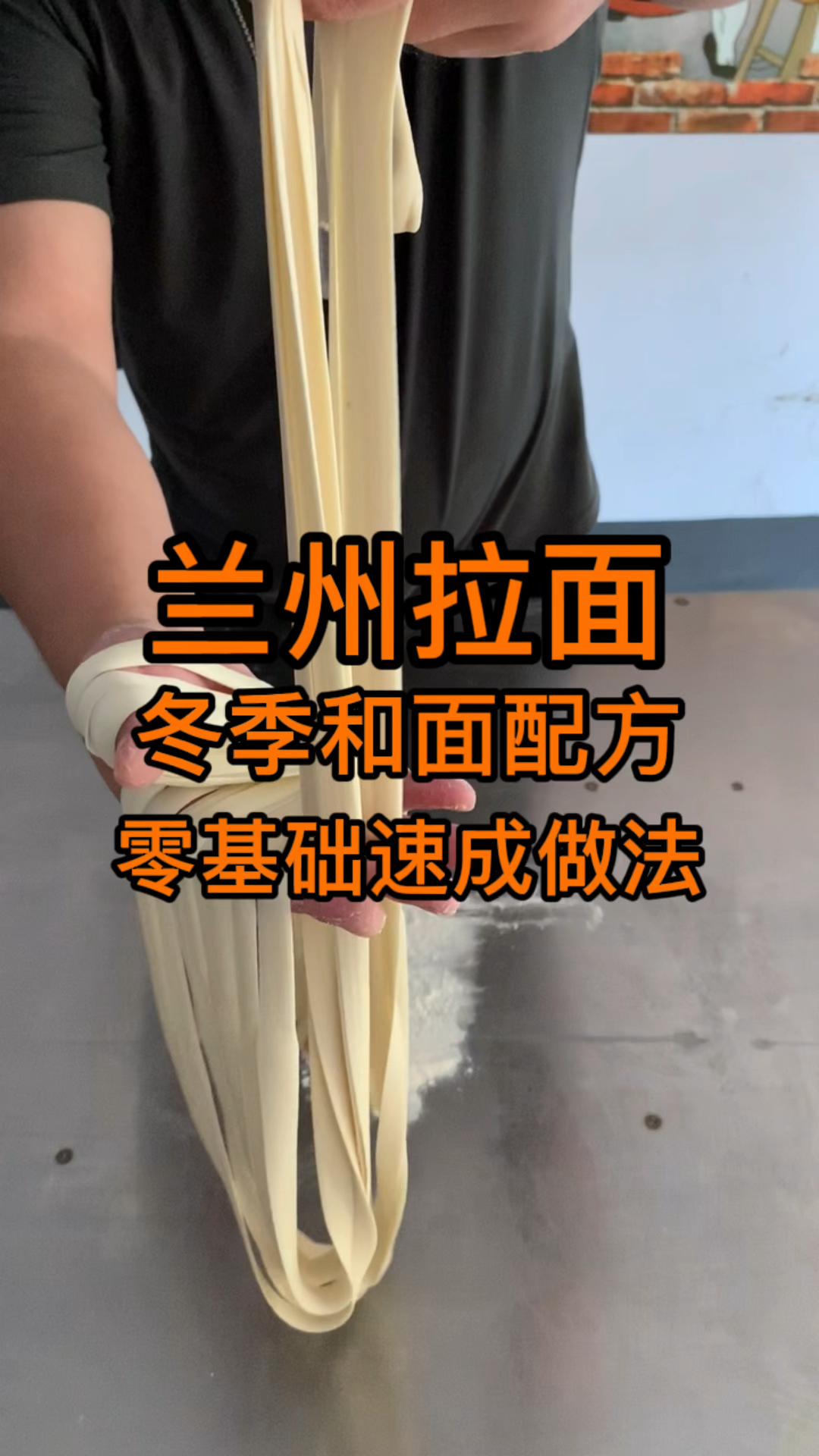 拉面冬季和面配方,绝对真实有效,记得保存