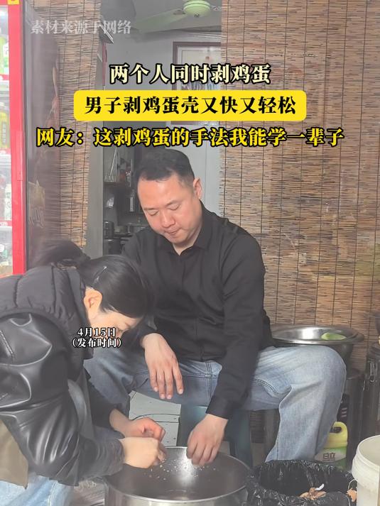 #优质视频激励计划##优质视频激励计划#两个人同时剥鸡蛋,男子剥鸡蛋壳又快又轻松!