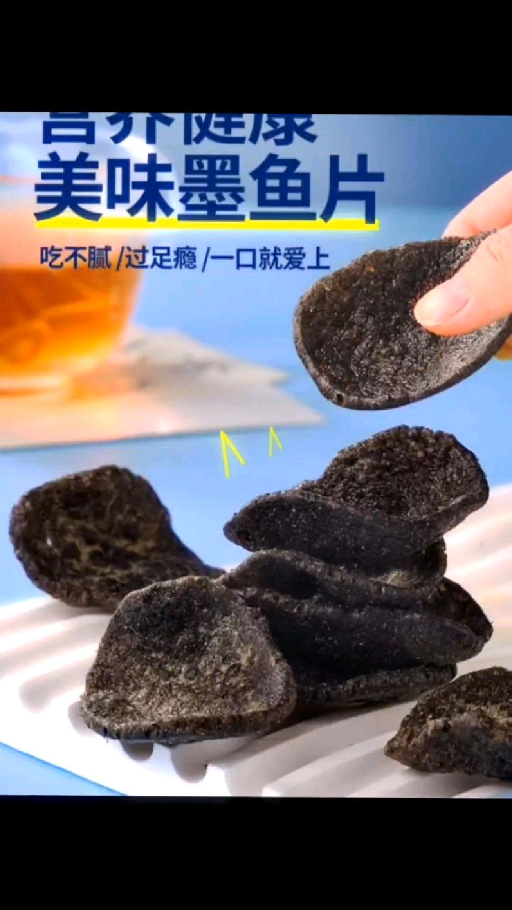 今日分享:入选薯片爆款榜,喜盈盈酥脆墨鱼片,藤椒辣味/墨墨松露味。好物推荐