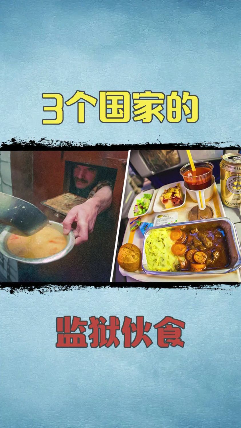 3个国家的监狱伙食,监狱里的饭菜是怎么样的,真的很难以下咽吗?