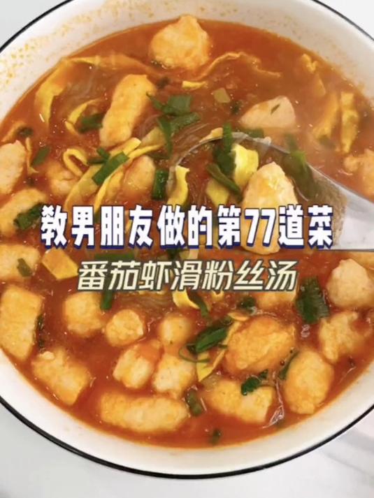 汤鲜味美的番茄虾滑粉丝汤