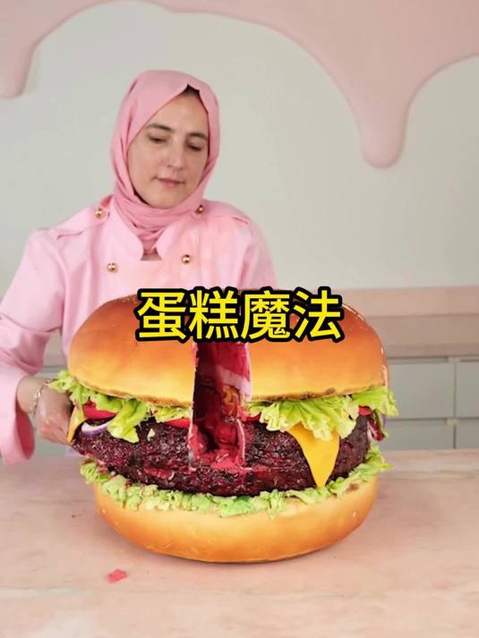 她不是魔术师，但能把任何东西都变成蛋糕